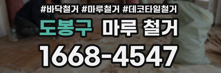도봉구 마루 철거