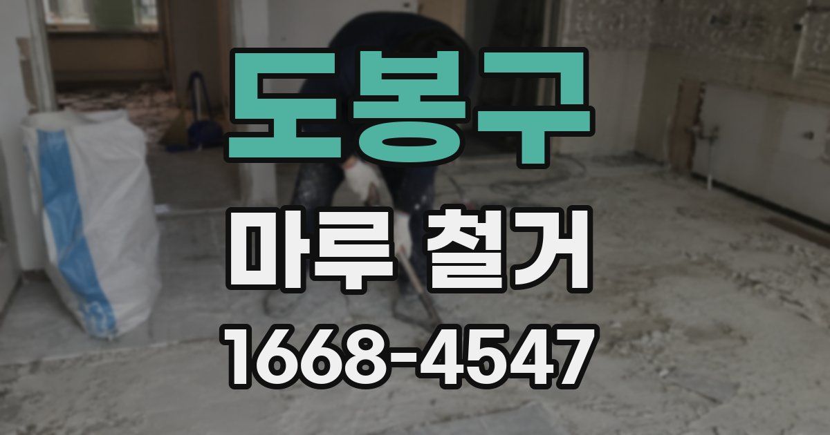 도봉구 마루 철거