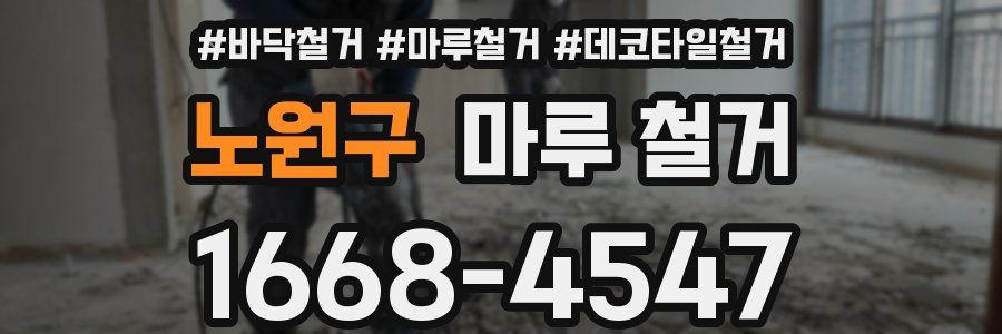 노원구 마루 철거
