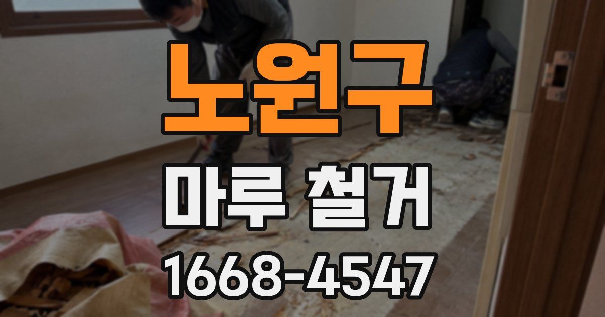 노원구 마루 철거