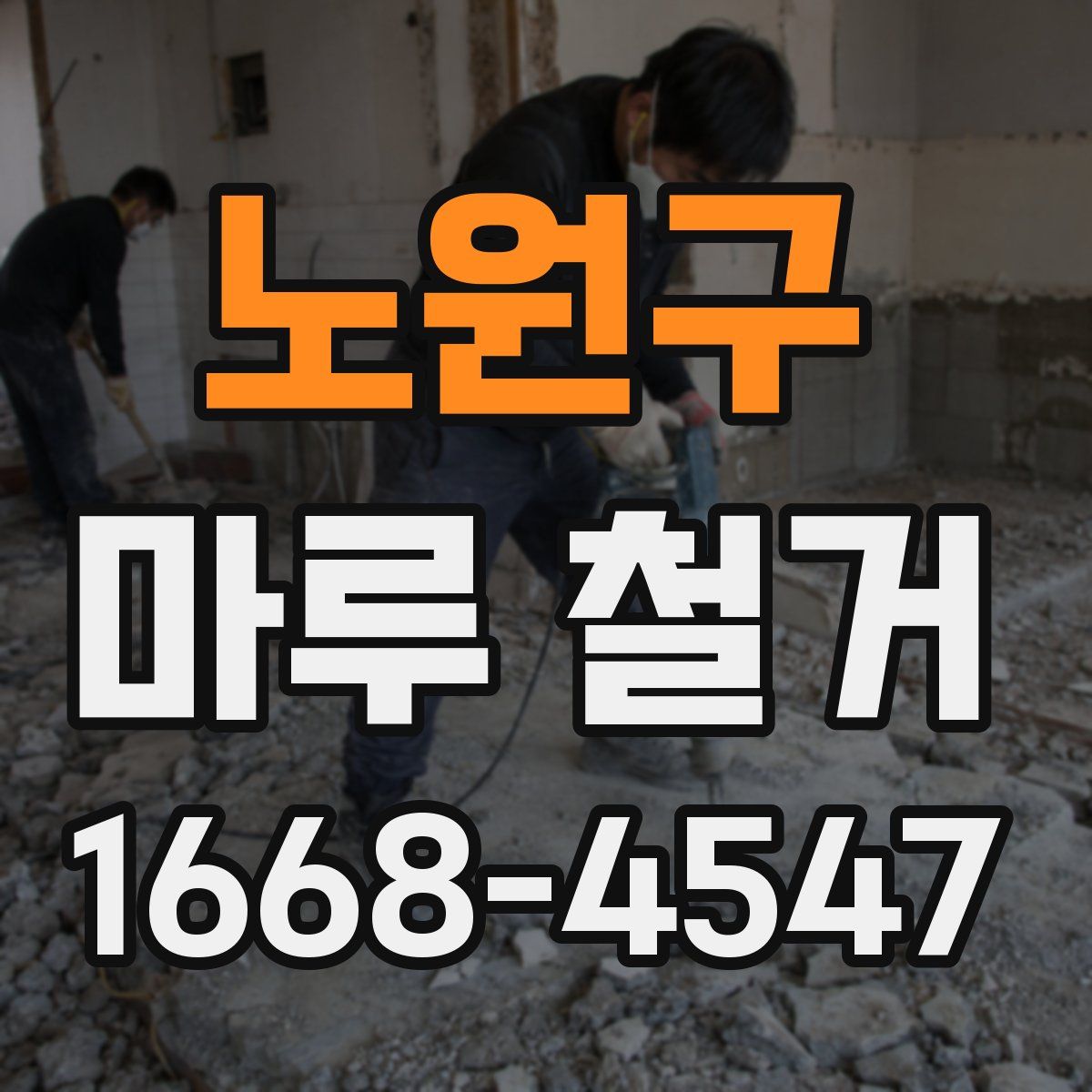 노원구 마루 철거