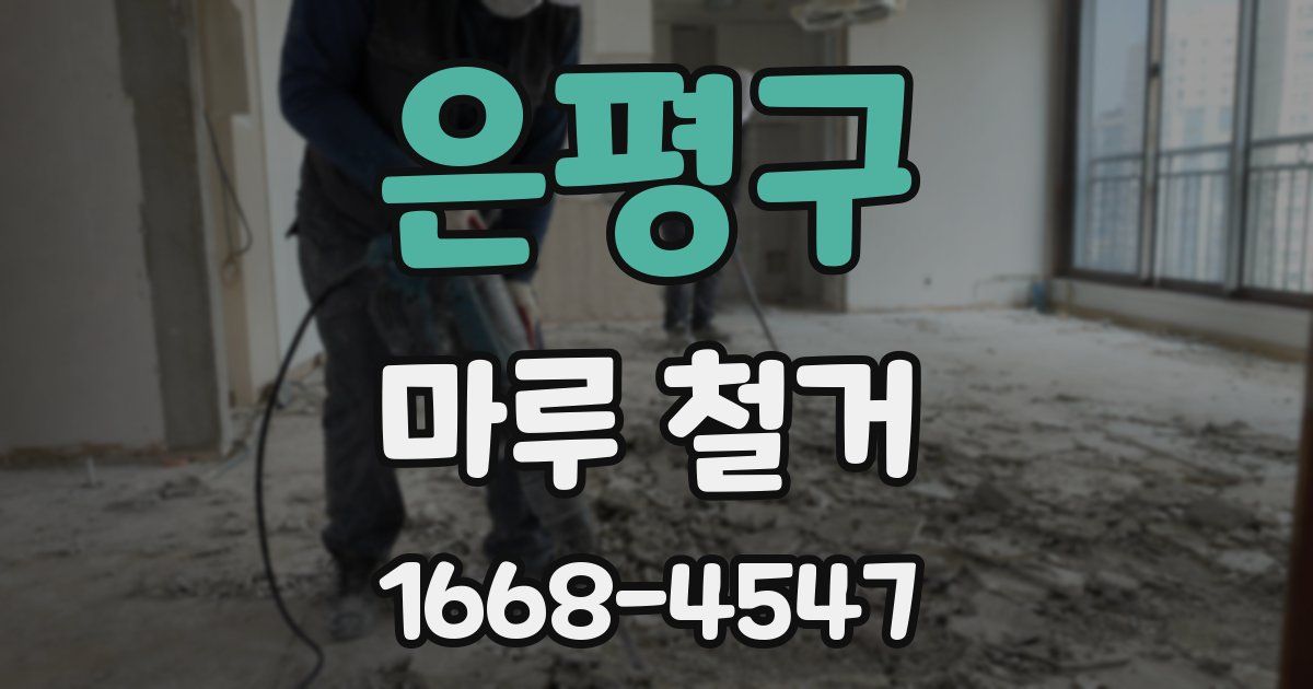 은평구 마루 철거