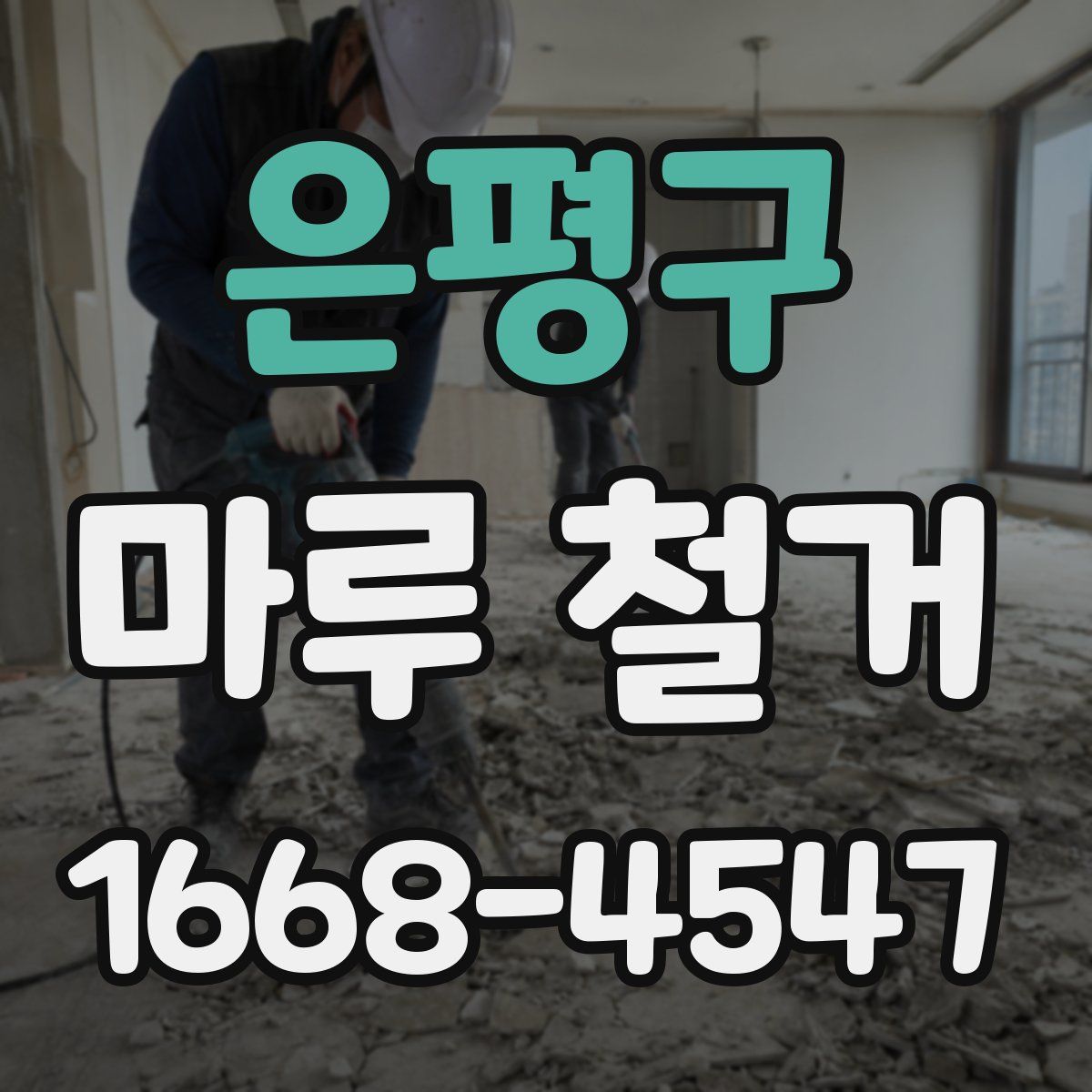 은평구 마루 철거