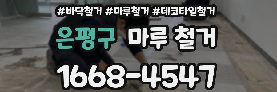 은평구 마루 철거