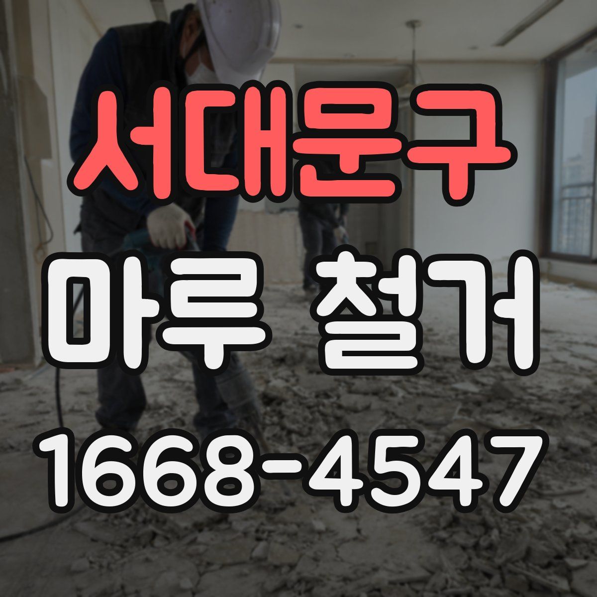 서대문구 마루 철거