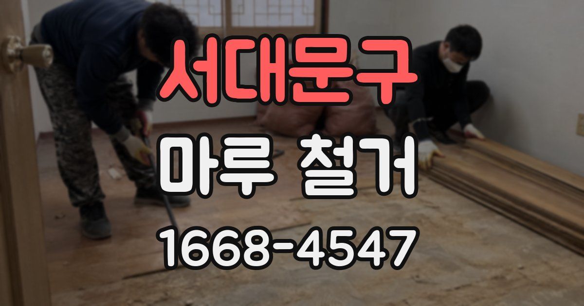 서대문구 마루 철거