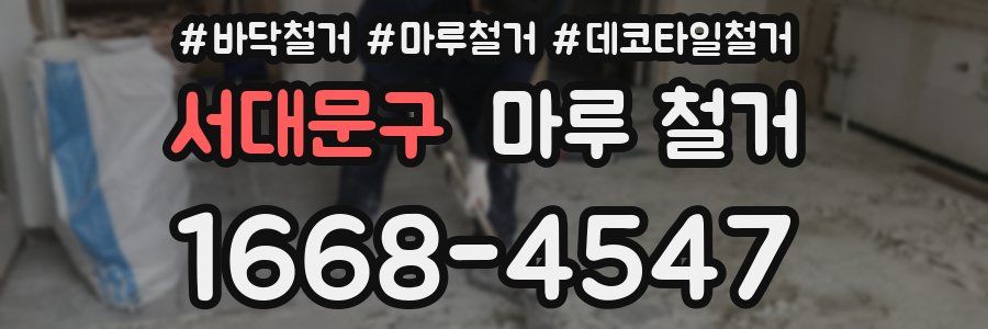 서대문구 마루 철거