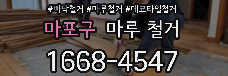 마포구 마루 철거