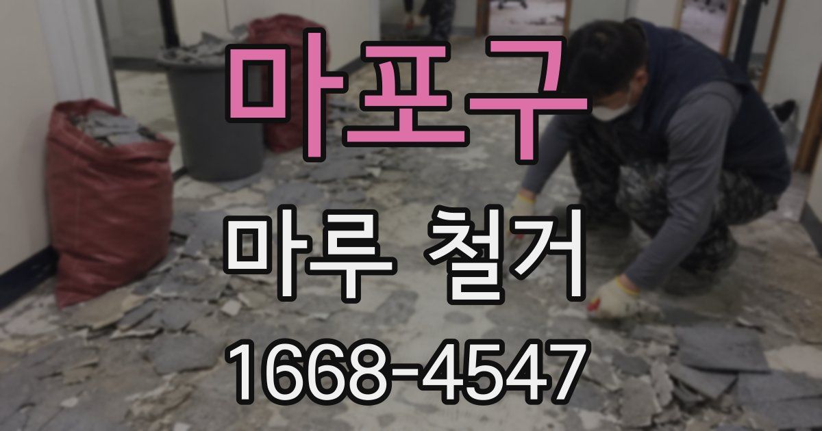 마포구 마루 철거