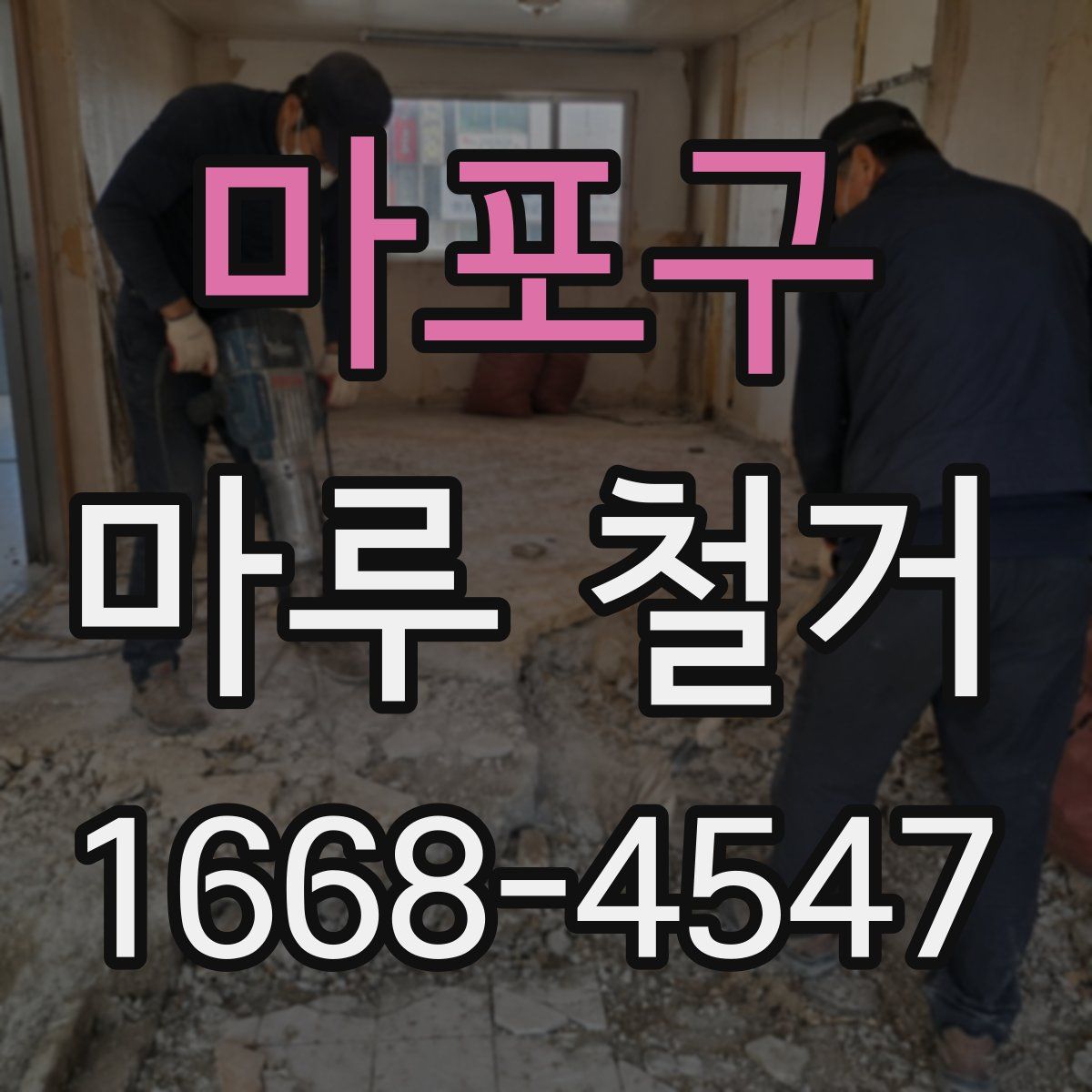 마포구 마루 철거