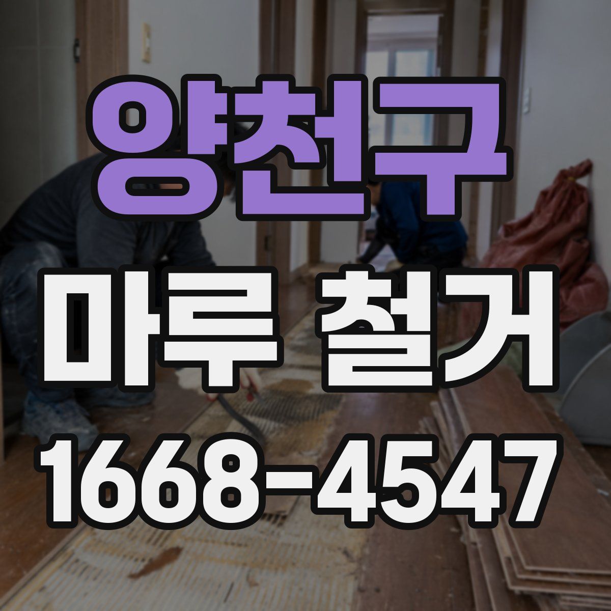 양천구 마루 철거