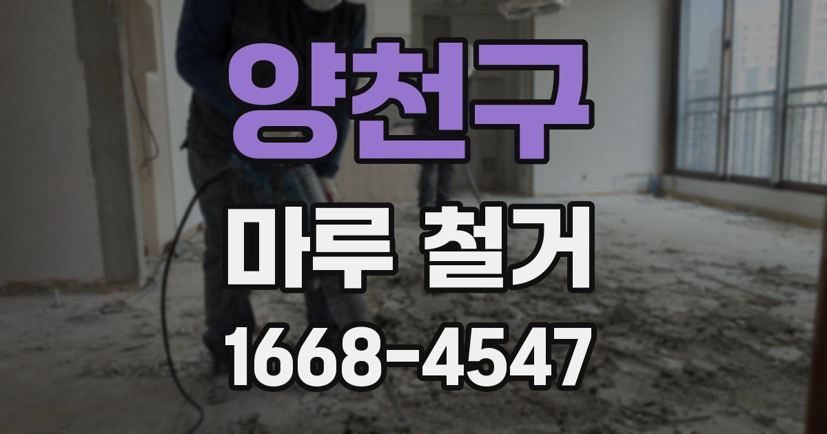 양천구 마루 철거