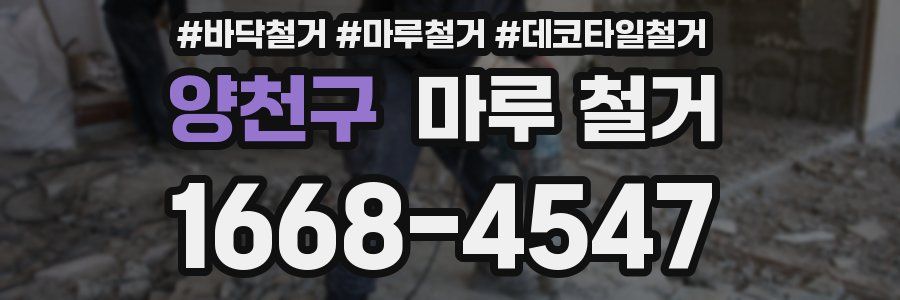 양천구 마루 철거