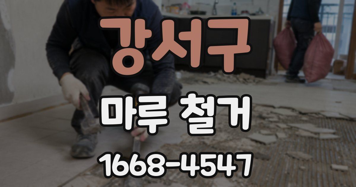 강서구 마루 철거
