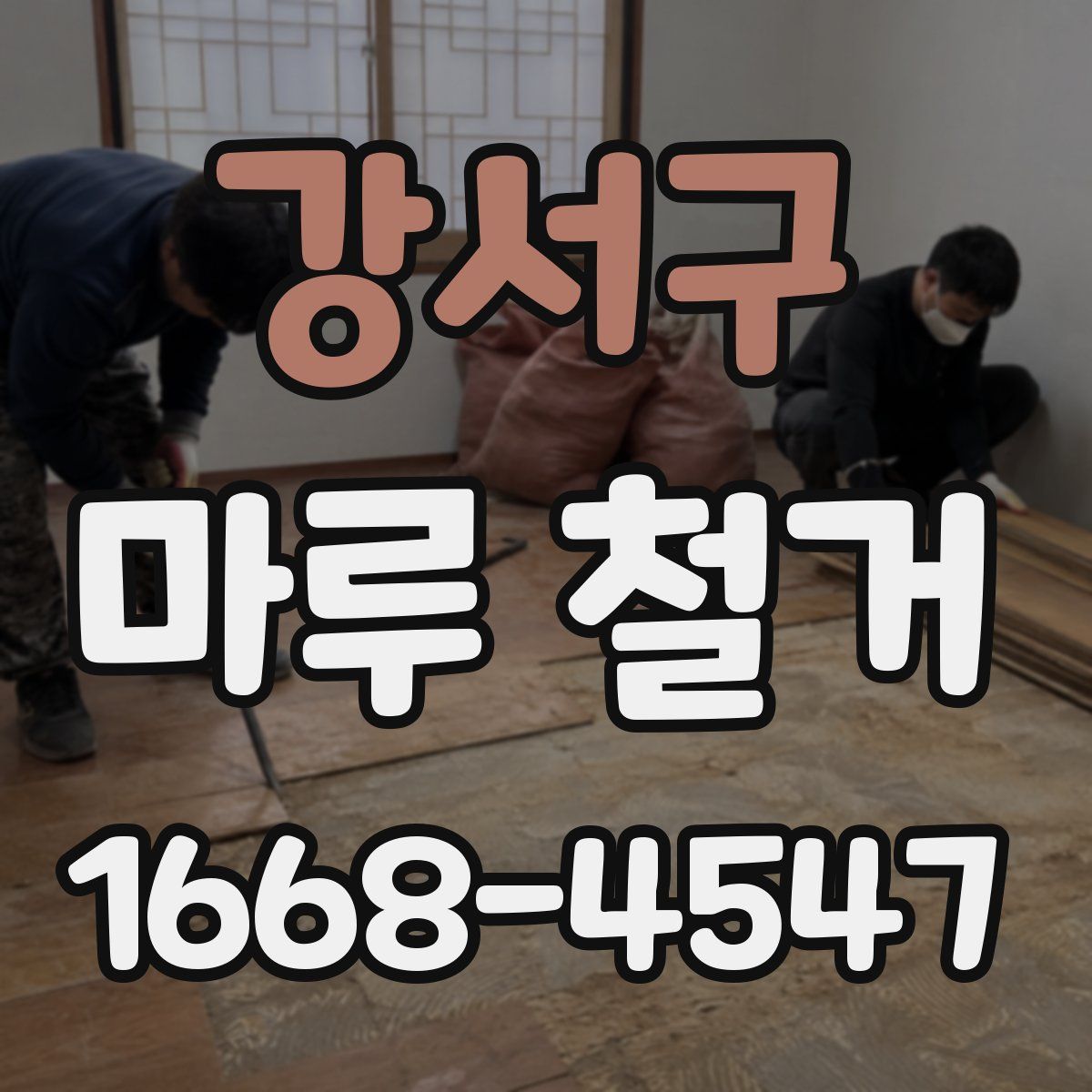 강서구 마루 철거