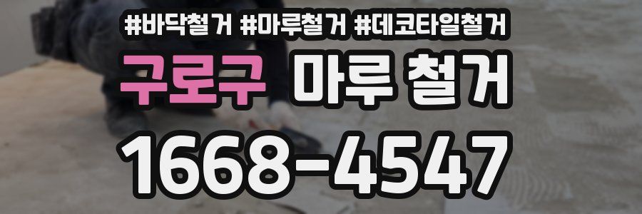 구로구 마루 철거