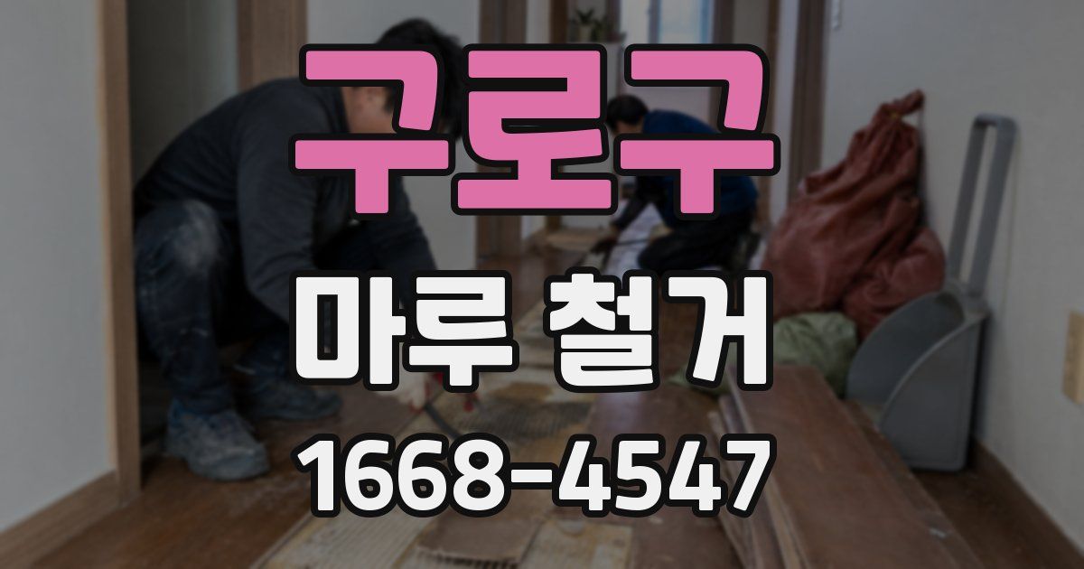 구로구 마루 철거