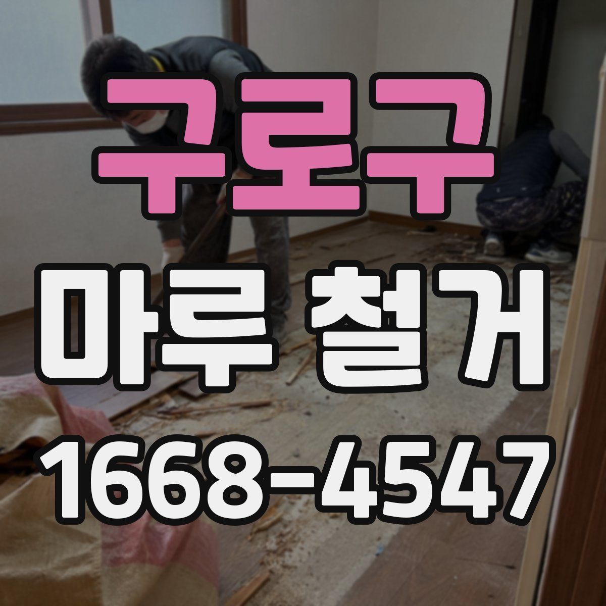 구로구 마루 철거
