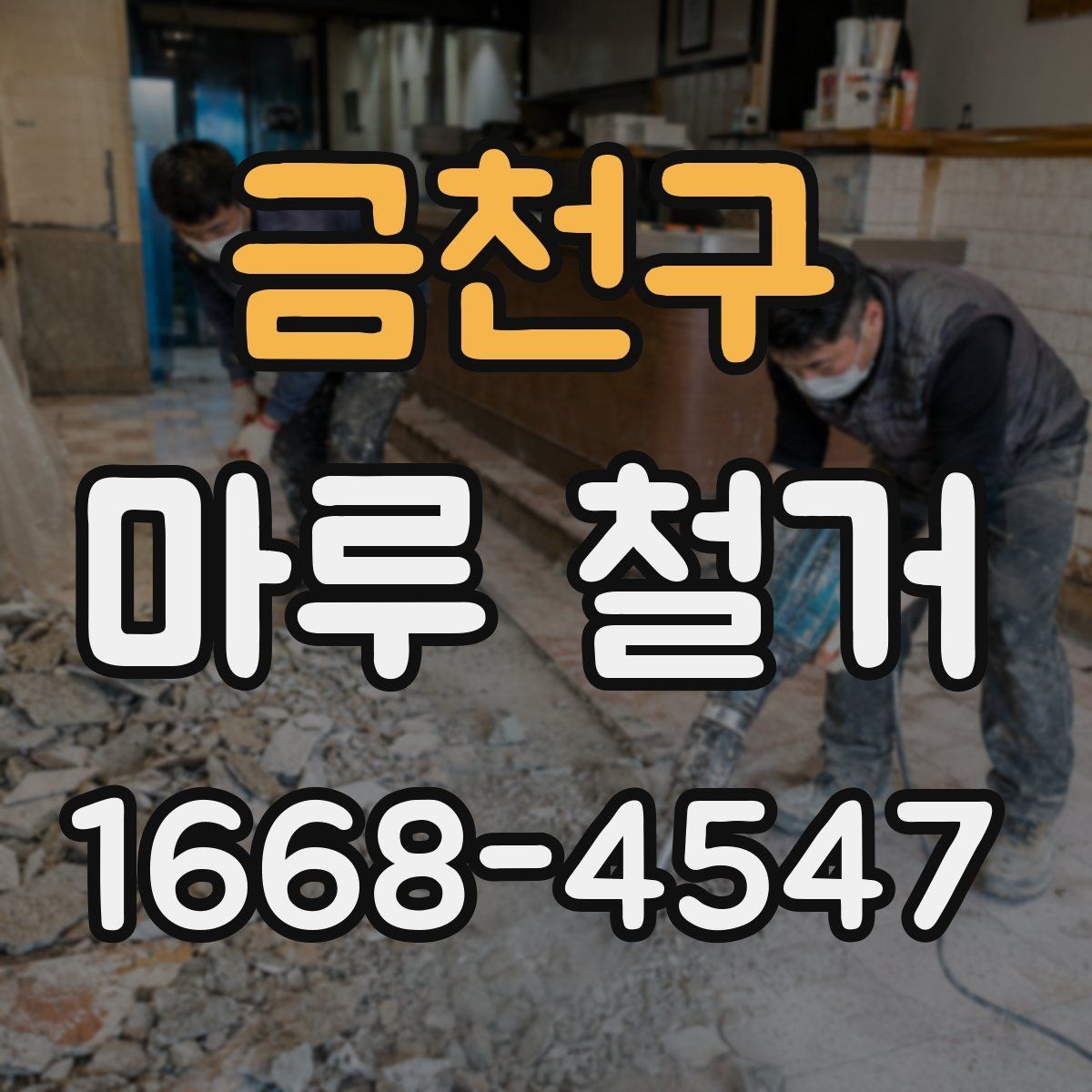 금천구 마루 철거 시 폐자재 분리 배출 방법