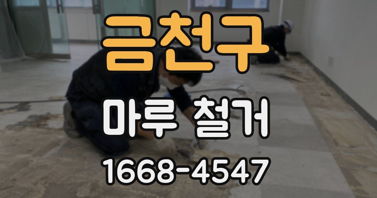 금천구 마루 철거