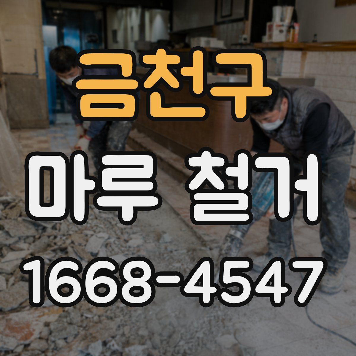 금천구 마루 철거