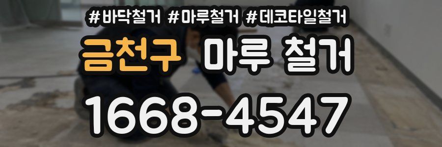 금천구 마루 철거