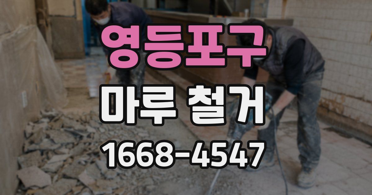 영등포구 마루 철거