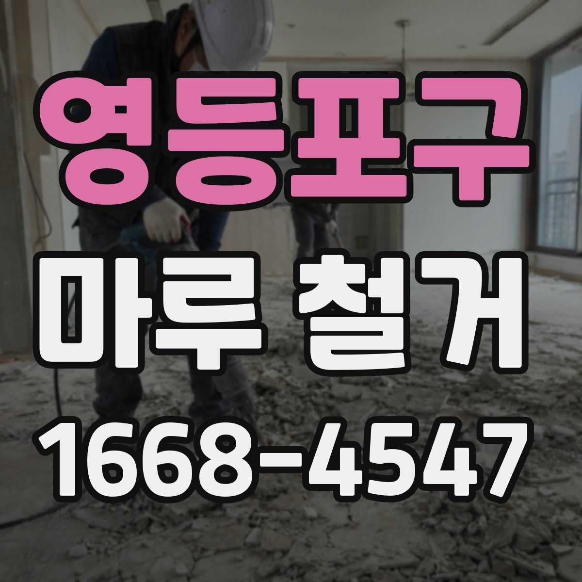 영등포구 마루 철거