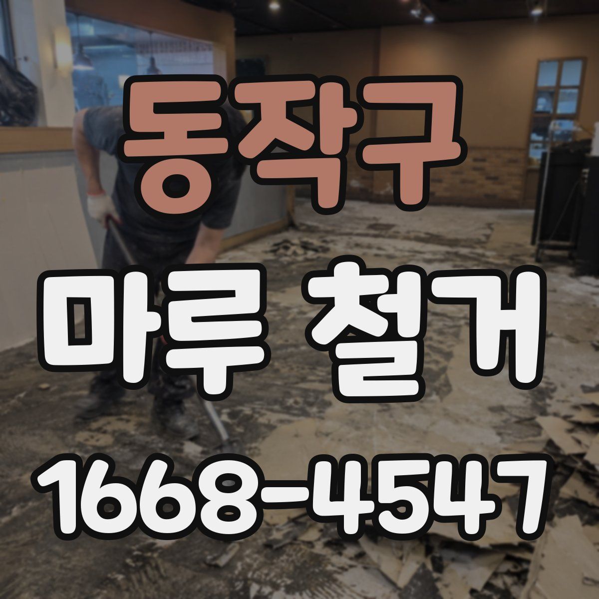 동작구 마루 철거