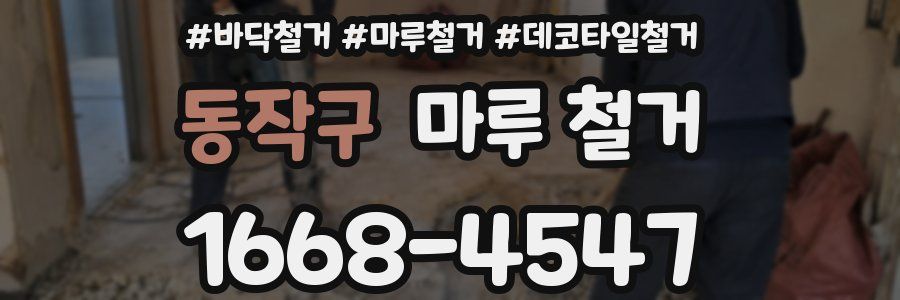 동작구 마루 철거