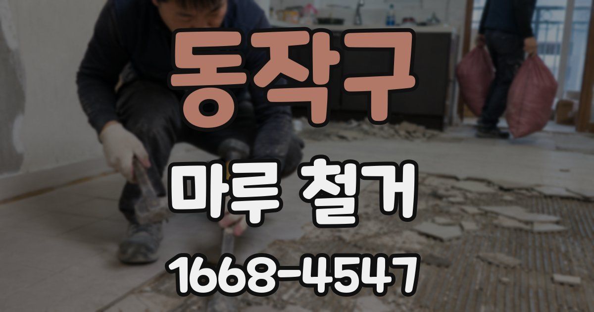 동작구 마루 철거