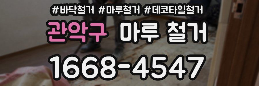 관악구 마루 철거