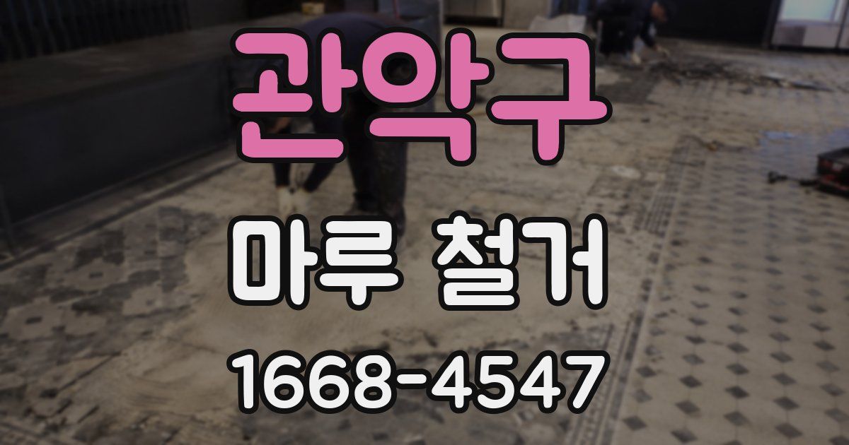 관악구 마루 철거