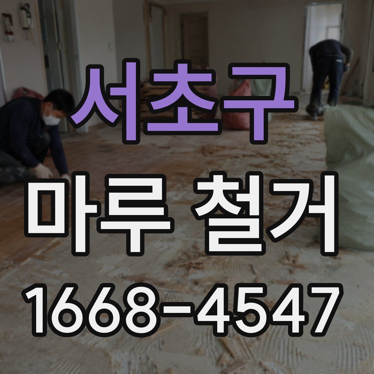 서초구 마루 철거