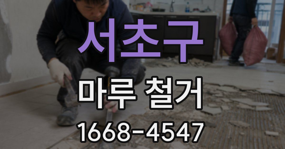 서초구 마루 철거