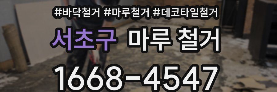 서초구 마루 철거