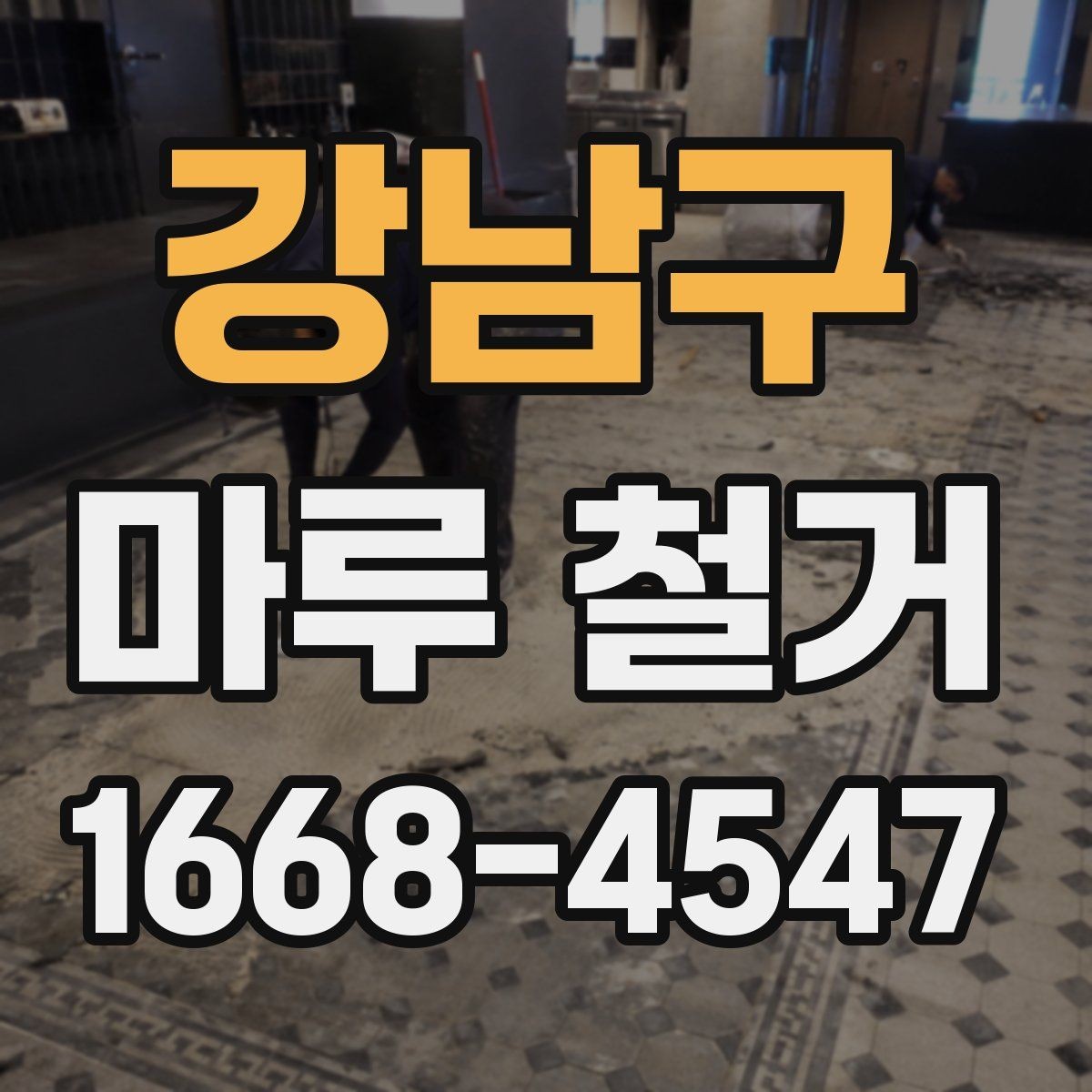 강남구 마루 철거 비용과 견적 범위할 때 보는 기준