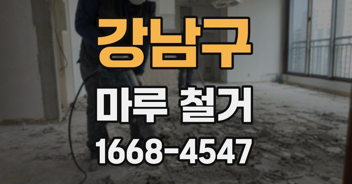 강남구 마루 철거