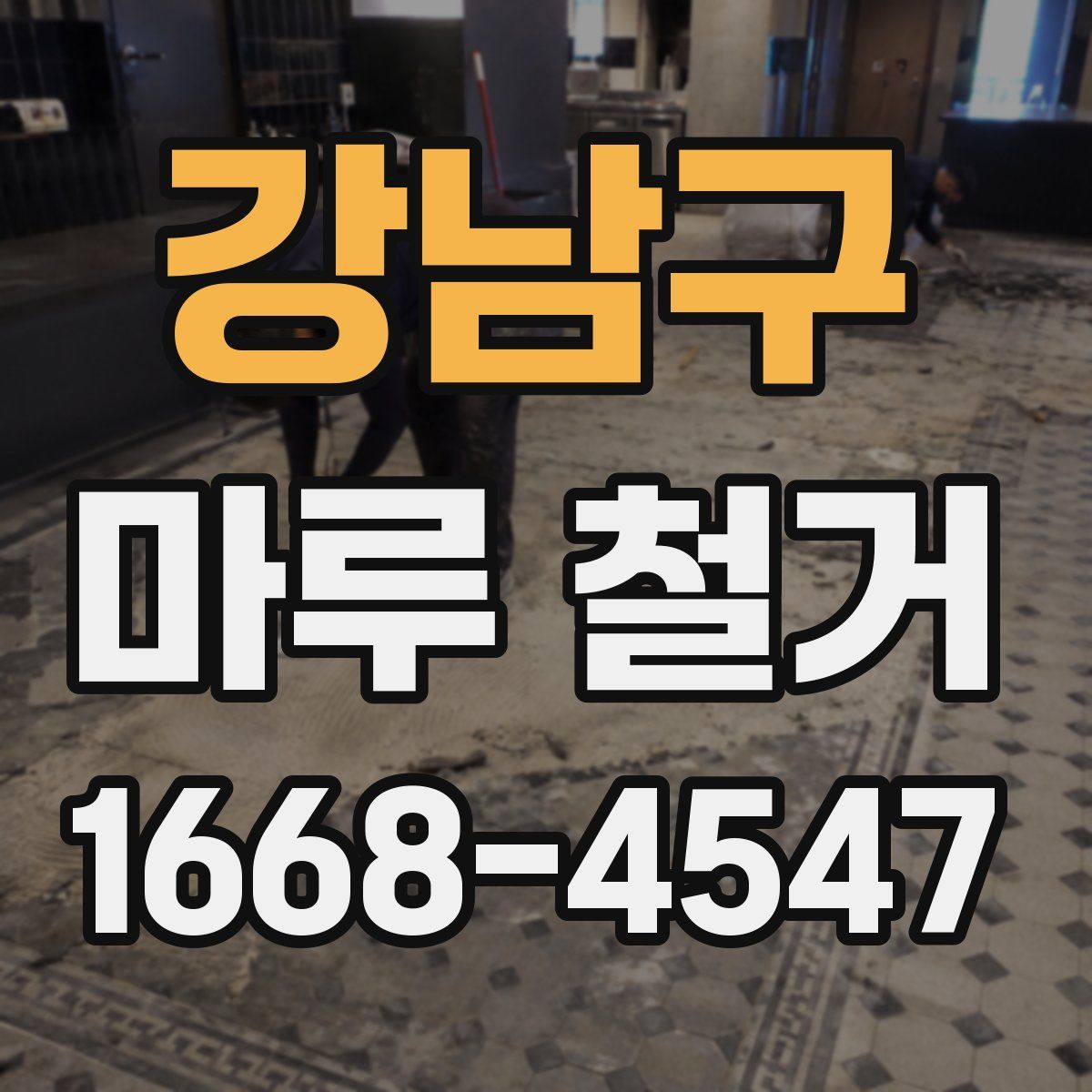 강남구 마루 철거