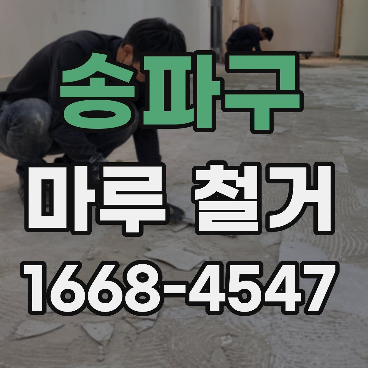 송파구 마루 철거