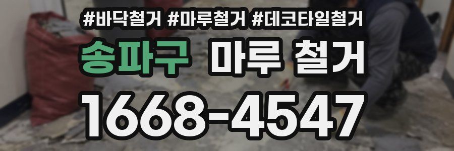 송파구 마루 철거