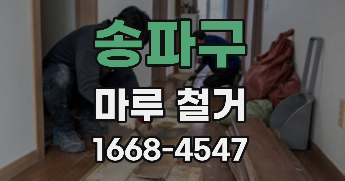 송파구 마루 철거