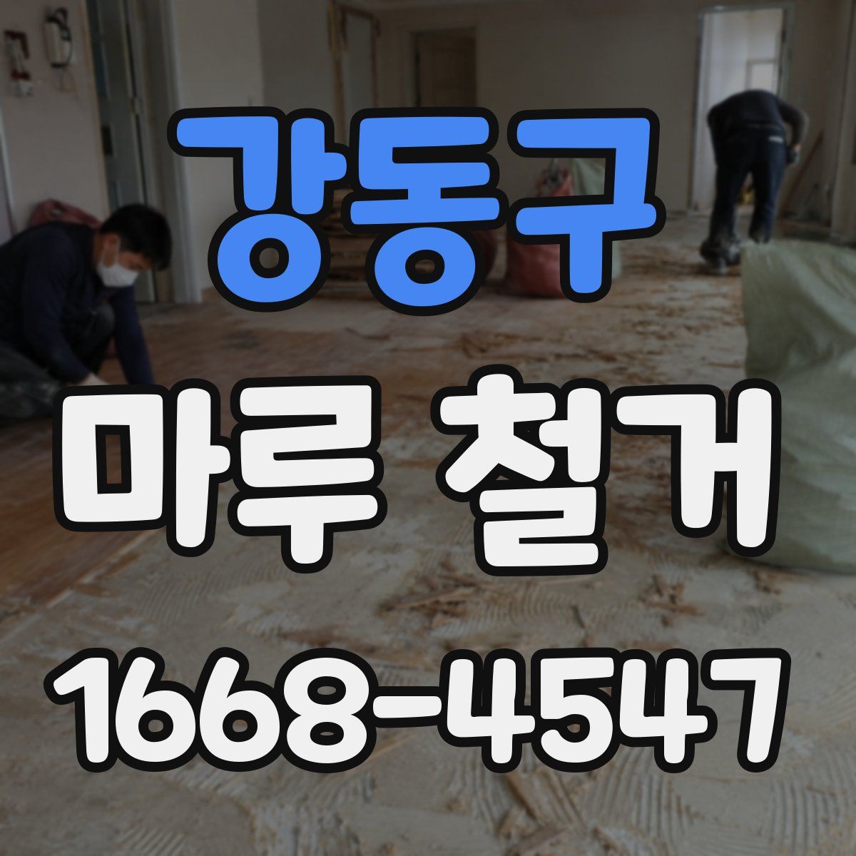 강동구 마루 철거