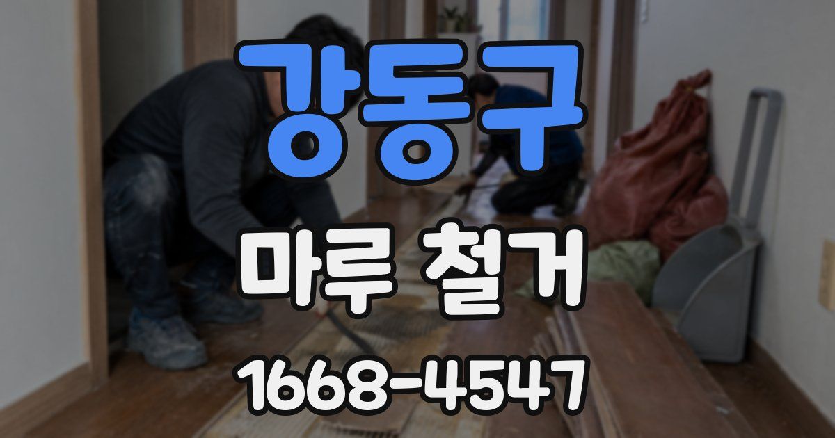 강동구 마루 철거