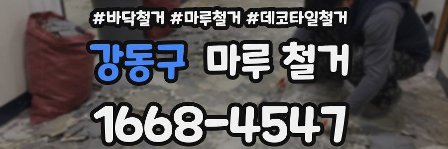 강동구 마루 철거