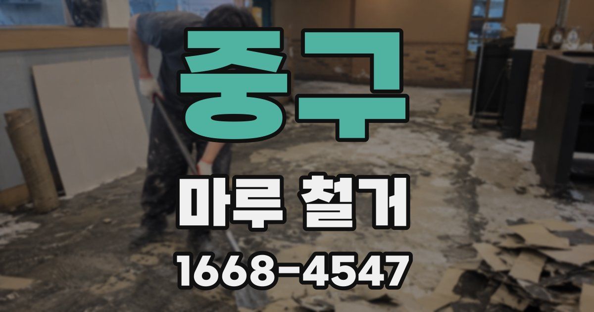 중구 마루 철거