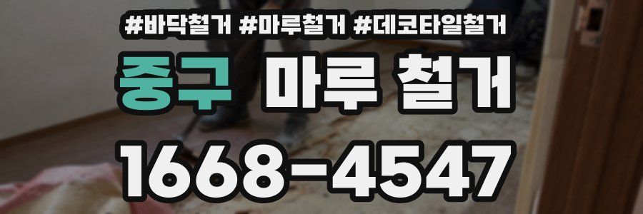 중구 마루 철거