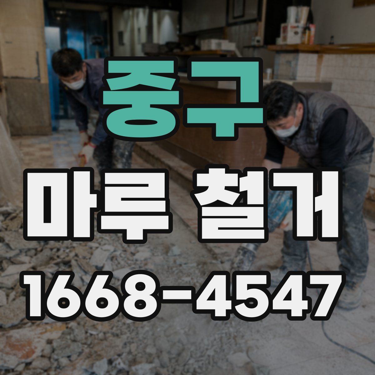 중구 마루 철거