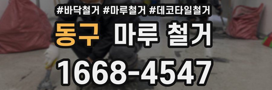 동구 마루 철거