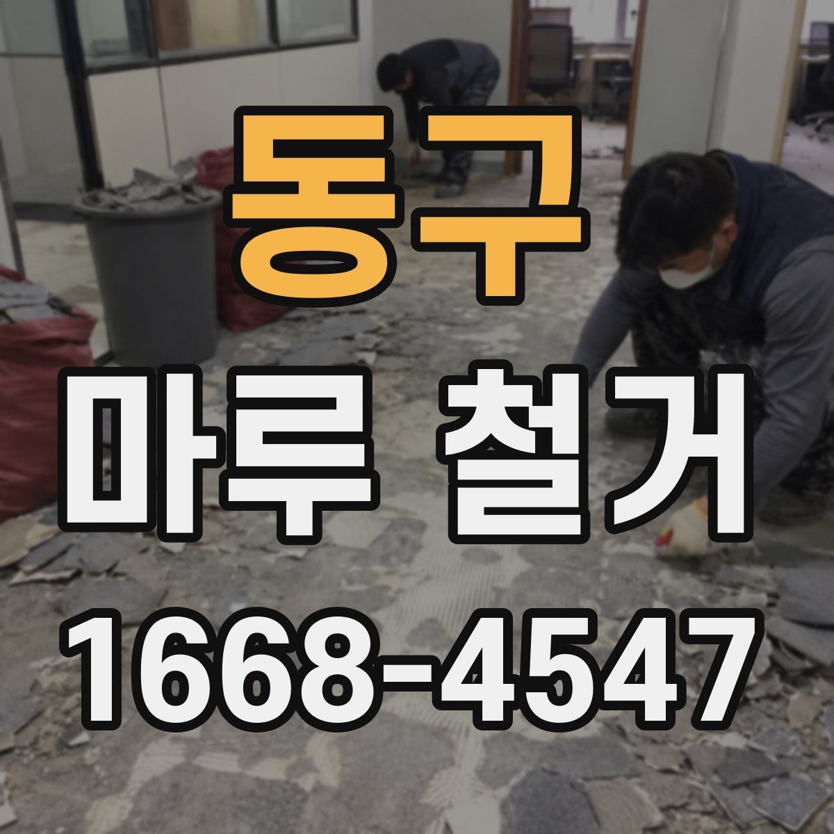 동구 마루 철거